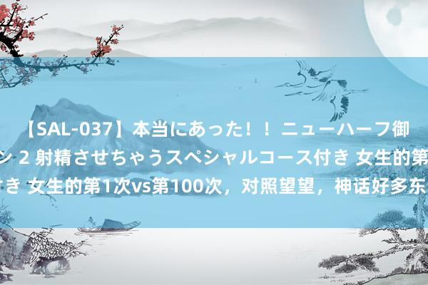 【SAL-037】本当にあった！！ニューハーフ御用達 性感エステサロン 2 射精させちゃうスペシャルコース付き 女生的第1次vs第100次，对照望望，神话好多东说念主中招了