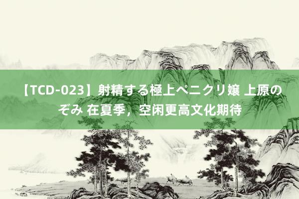 【TCD-023】射精する極上ペニクリ嬢 上原のぞみ 在夏季，空闲更高文化期待