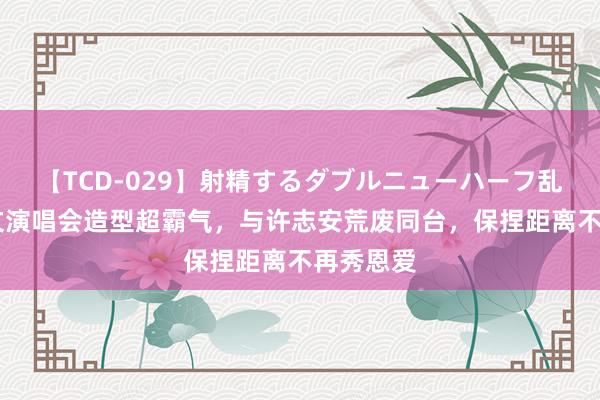 【TCD-029】射精するダブルニューハーフ乱交 郑秀文演唱会造型超霸气，与许志安荒废同台，保捏距离不再秀恩爱