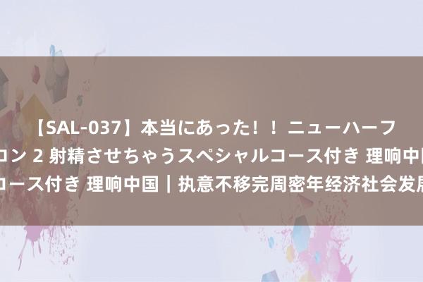 【SAL-037】本当にあった！！ニューハーフ御用達 性感エステサロン 2 射精させちゃうスペシャルコース付き 理响中国｜执意不移完周密年经济社会发展指标任务