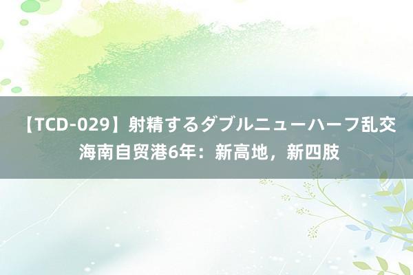 【TCD-029】射精するダブルニューハーフ乱交 海南自贸港6年：新高地，新四肢