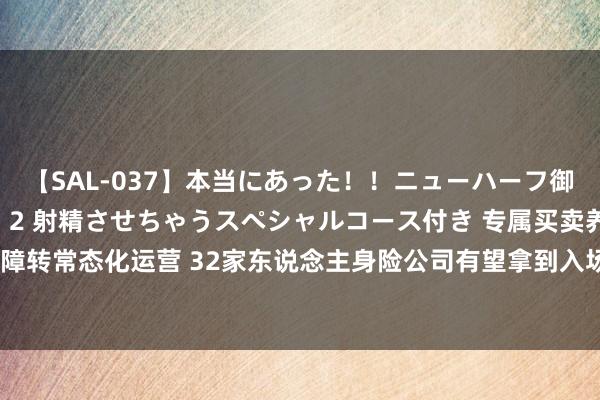 【SAL-037】本当にあった！！ニューハーフ御用達 性感エステサロン 2 射精させちゃうスペシャルコース付き 专属买卖养老保障转常态化运营 32家东说念主身险公司有望拿到入场券 宣传销售六大“红线”不行踩