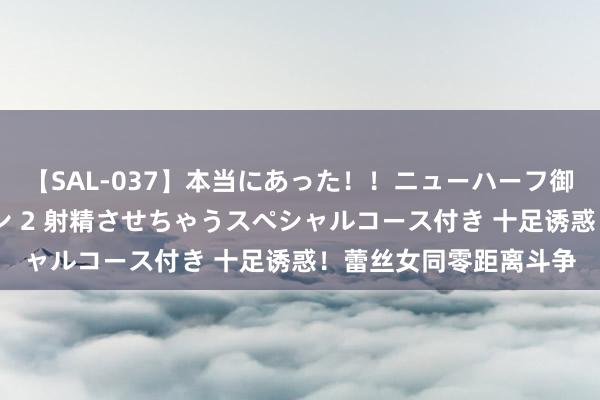 【SAL-037】本当にあった！！ニューハーフ御用達 性感エステサロン 2 射精させちゃうスペシャルコース付き 十足诱惑！蕾丝女同零距离斗争