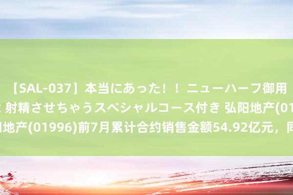 【SAL-037】本当にあった！！ニューハーフ御用達 性感エステサロン 2 射精させちゃうスペシャルコース付き 弘阳地产(01996)前7月累计合约销售金额54.92亿元，同比减少63.47%