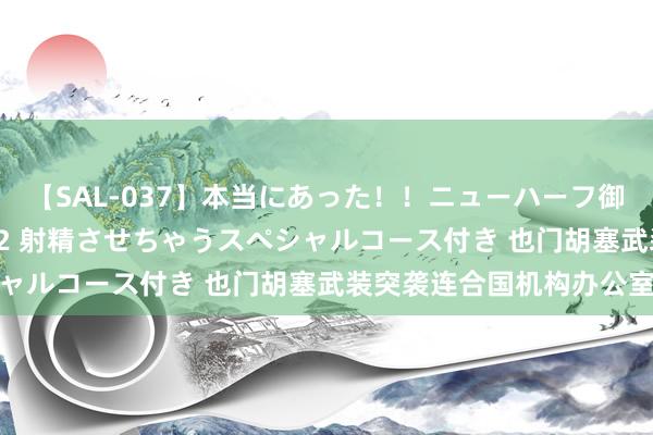 【SAL-037】本当にあった！！ニューハーフ御用達 性感エステサロン 2 射精させちゃうスペシャルコース付き 也门胡塞武装突袭连合国机构办公室