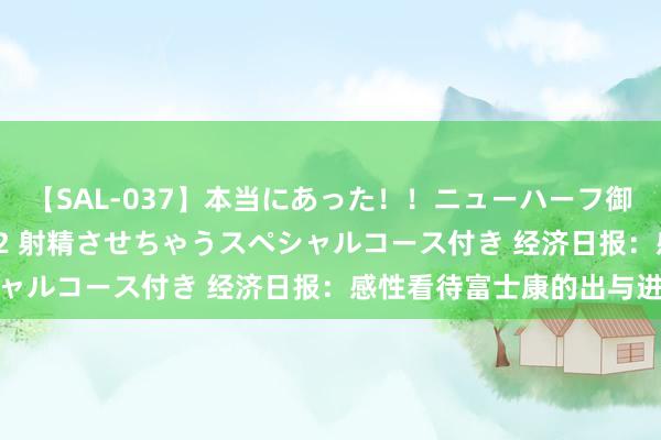 【SAL-037】本当にあった！！ニューハーフ御用達 性感エステサロン 2 射精させちゃうスペシャルコース付き 经济日报：感性看待富士康的出与进