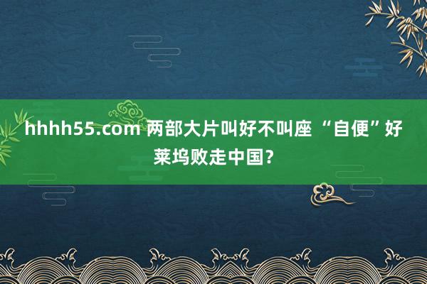 hhhh55.com 两部大片叫好不叫座 “自便”好莱坞败走中国？