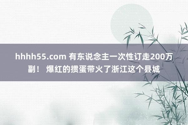 hhhh55.com 有东说念主一次性订走200万副！ 爆红的掼蛋带火了浙江这个县城