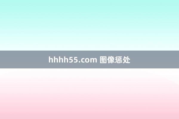 hhhh55.com 图像惩处